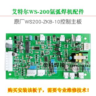 青岛艾特尔WS-200氩弧焊机WS200-ZKB-10控制电路主板线路板配件