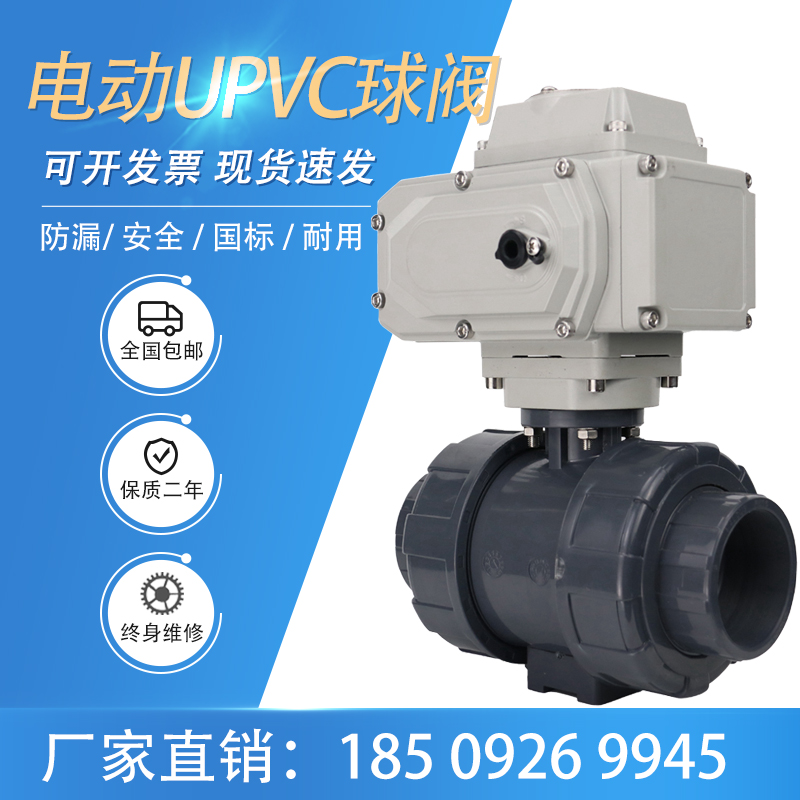 UPVC电动球阀UQ921F-16S塑料化工耐酸碱腐蚀阀门DN25 32 40 50 65