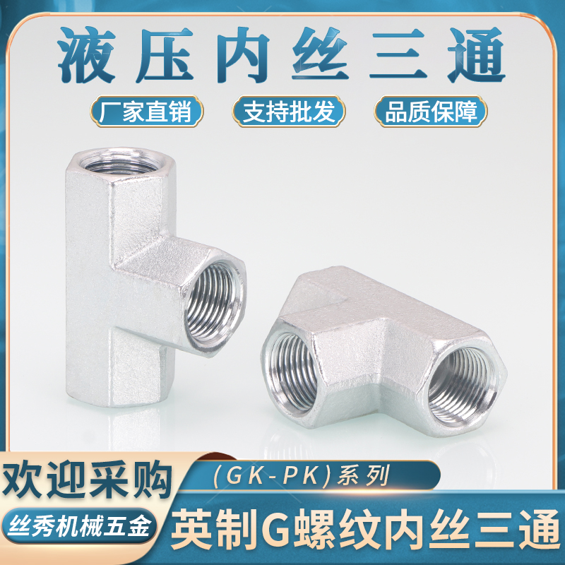 碳钢内丝高压油管三通GB-PK直螺纹1/2/3/4/6分1寸液压英制内G螺纹