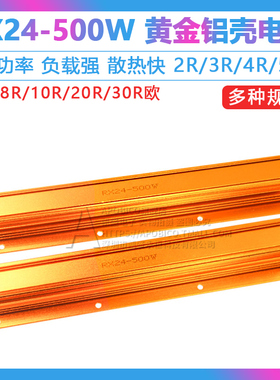 黄金铝壳大功率电阻RX24-500W 2R/3R/4R/5R/6R/8R/10R/20R/30R欧