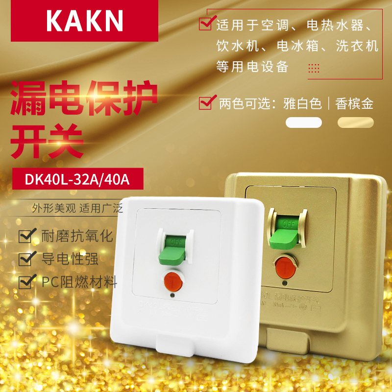 KAKN漏电保护开关DK40L-32A/40A空调热水器冰箱家电专用开关 86型