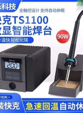 正品快克TS1100智能无铅电焊台 90W恒温防静电可调温电烙铁焊台