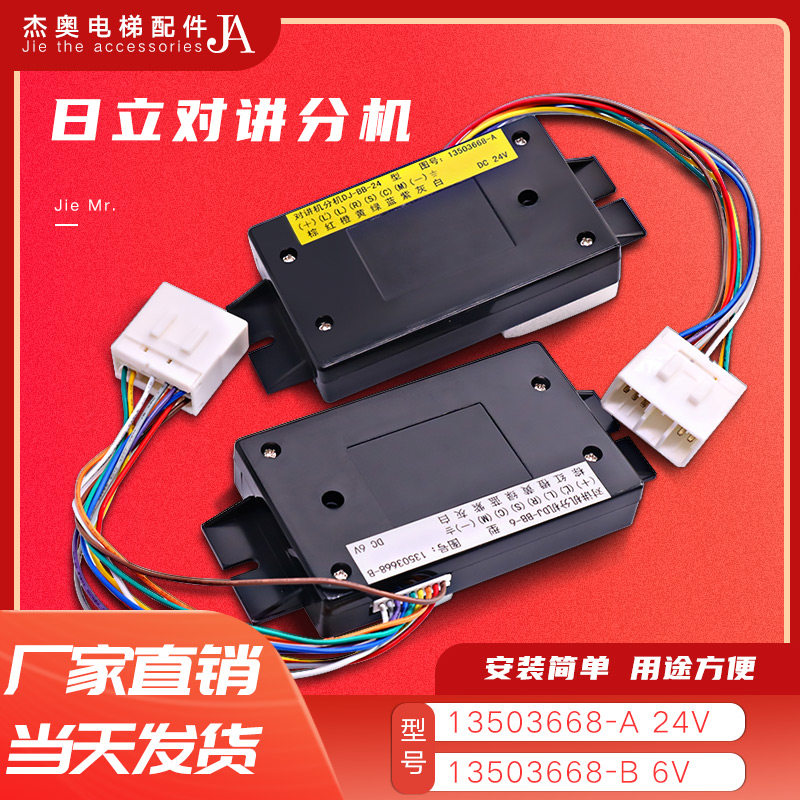 日立轿厢对讲分机话机13503668-A B 24V电梯6V内置副机DJ-BB-24/6