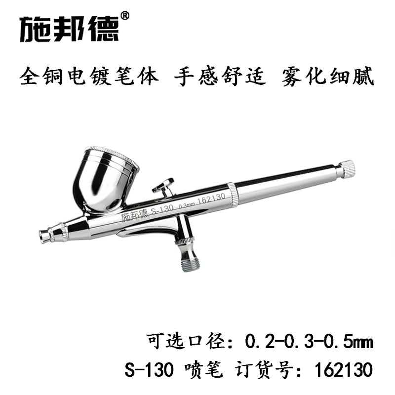 施邦德 S-130 模型上色气泵喷笔小喷枪彩绘玩具工艺礼品摆饰喷漆