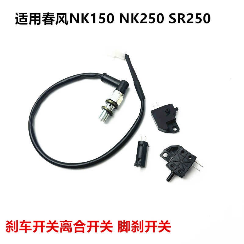 适用春风NK150 NK250  SR250 离合开关 后液刹开关后刹开关线前刹