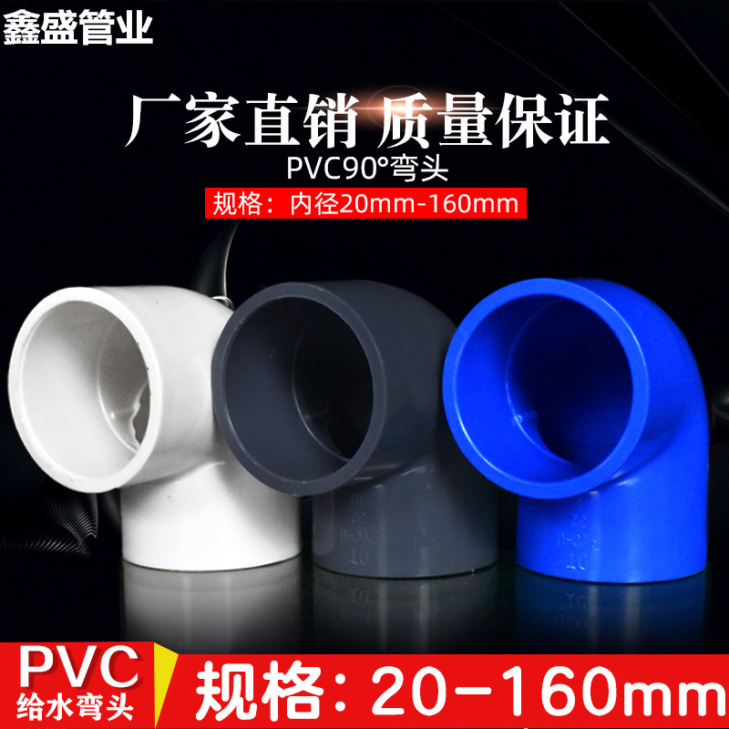 PVC弯头水管配件给水管90度上下水直角弯接头鱼缸管件40 50 63 32