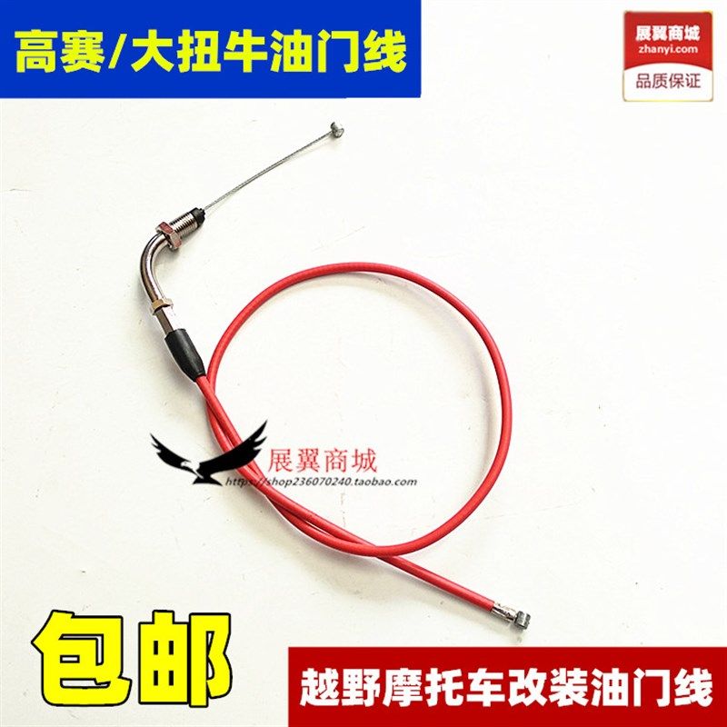 越野赛车摩托车拉线 油门拉索 改装高赛 大扭牛油门线 拉绳配件