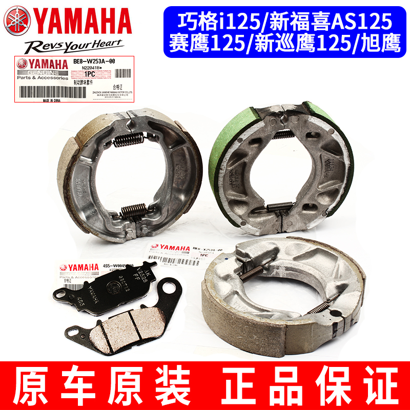 原装雅马哈巧格i125赛鹰新巡旭鹰新福喜AS125前后刹车皮块碟刹片
