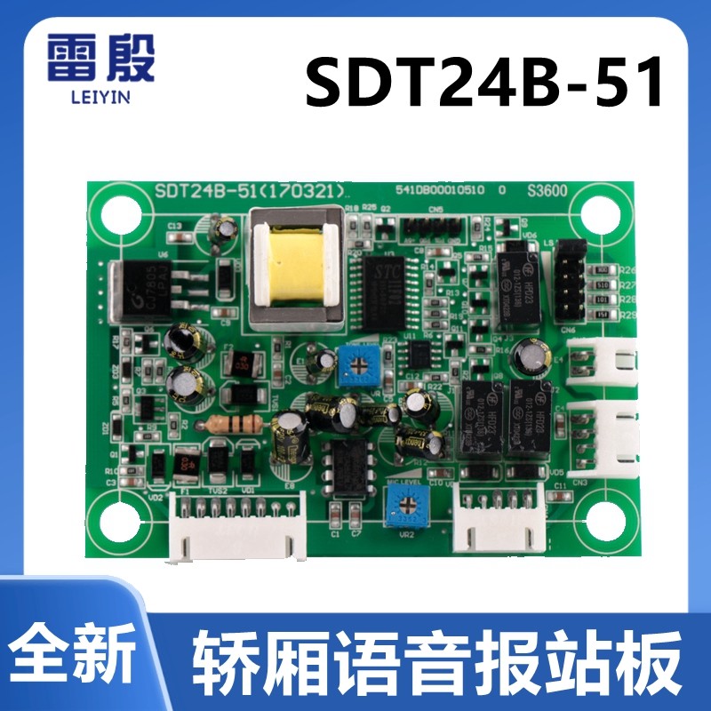 SDT24B-51雷殷适用于3600 5500电梯操纵盘内对讲机语音报站板