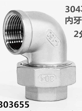 304不锈钢内丝活接带弯头1/2/3/4/6分DN25 32 40 50水管油宁油任