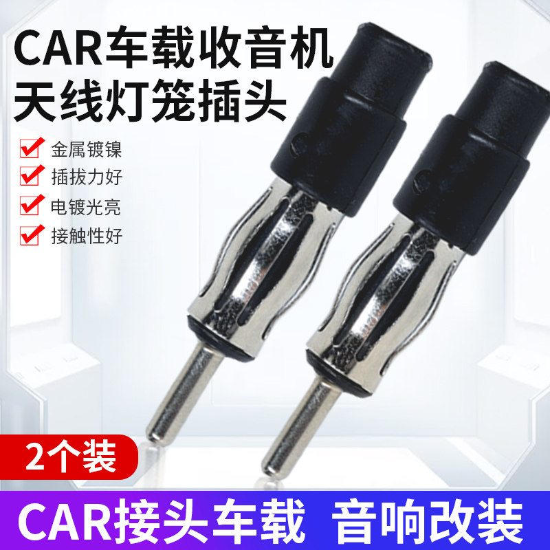 FM汽车收音天线插头 车载CAR灯笼接头DVD机喇叭线音响改装3.2mm