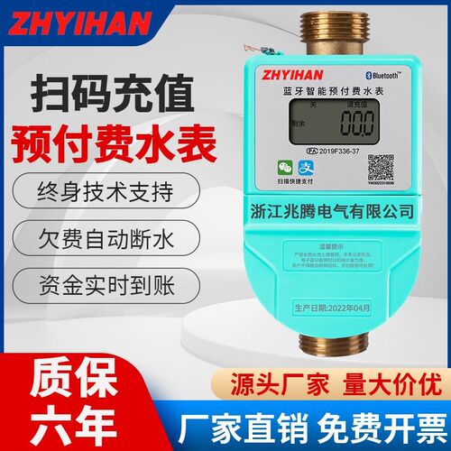 兆腾智能水表家用预付费电子式自助缴费手机蓝牙扫码充值冷热水表