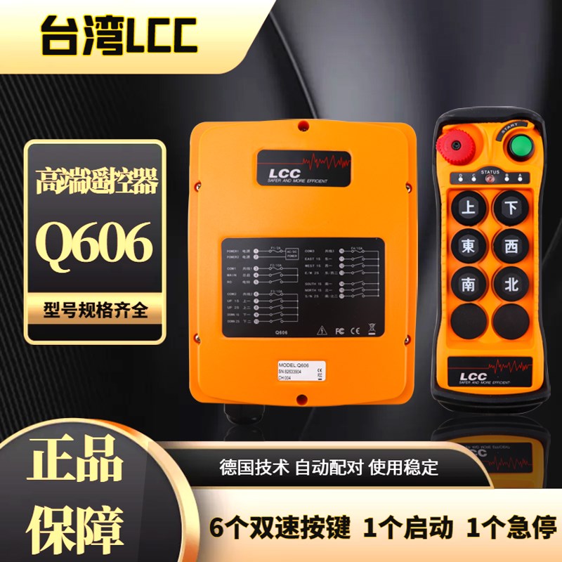台湾LCC工业遥控器Q606起重机行车欧式起重机6点双速遥控器带急停