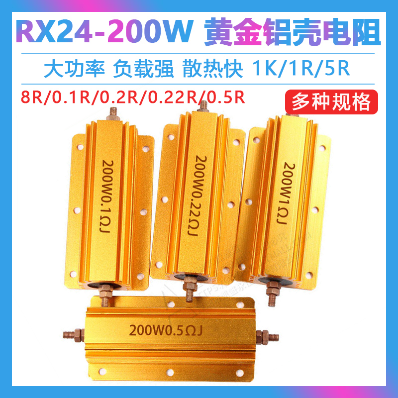 黄金铝壳大功率电阻RX24-200W 1K 0.1 0.2 0.5 4 5 6R 8R欧