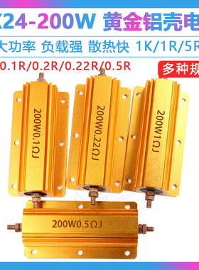 黄金铝壳大功率电阻RX24-200W 1K 0.1 0.2 0.5 4 5 6R 8R欧