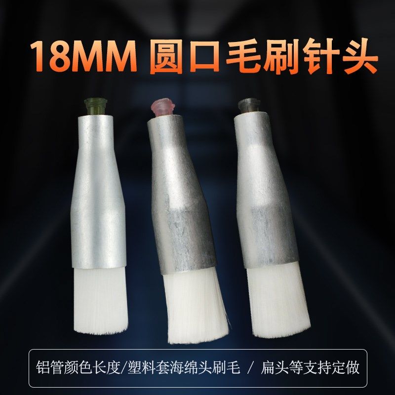 毛刷针头 圆口 18mm点胶涂胶毛刷针头 点胶耗材配件工业毛刷针头,标准件/零部件/工业耗材,输送带/传送带,淘宝优惠券,粉丝福利购,淘宝优惠卷