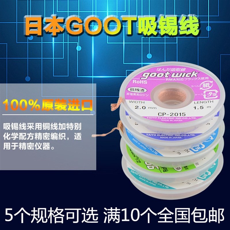 日本进口GOOT强力吸锡线主板吸锡带清理拆焊CP-2015 2515烙铁去锡