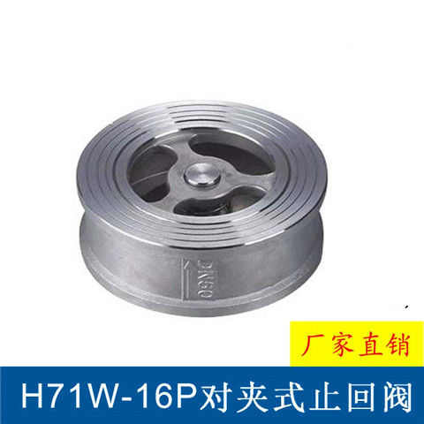 304/316L不锈钢对夹式止回阀H71W-16P/25P单向阀锅炉逆止阀水泵用