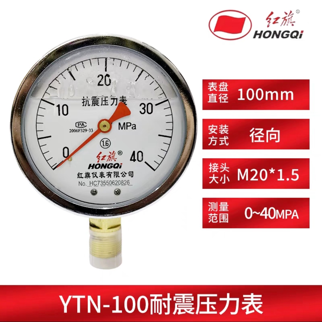 YTN-100中国红旗仪表天然气水压油压表耐震抗震压力表1/1.6/40mpa
