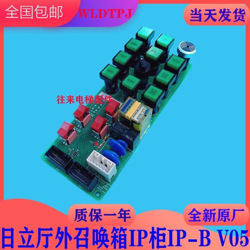 全新原厂日立电梯召唤箱IP柜IP-B V05继电器板IP-B V06/IP-B-R