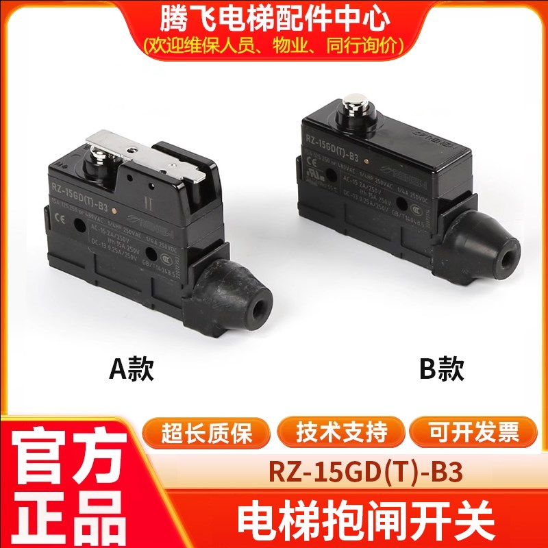 用通用电梯西子奥微动制动器抱闸检测开关RZ-15GD(T)-B3限位原厂