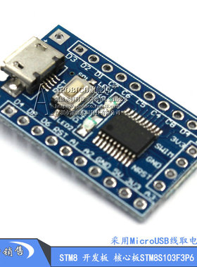 STM8S 开发板 小系统板 STM8S103F3P6 单片机核心板