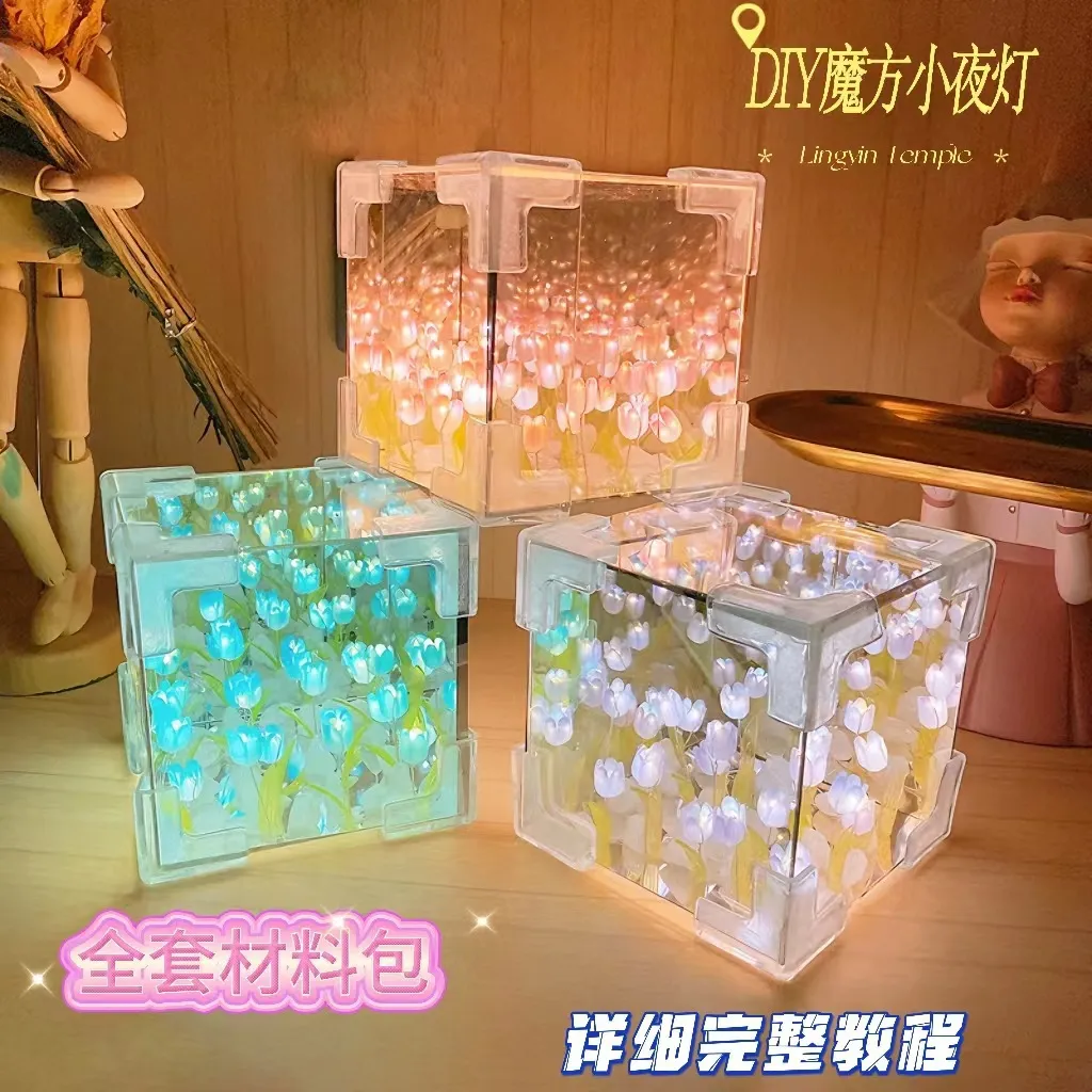 魔方郁金香小夜灯DIY同款