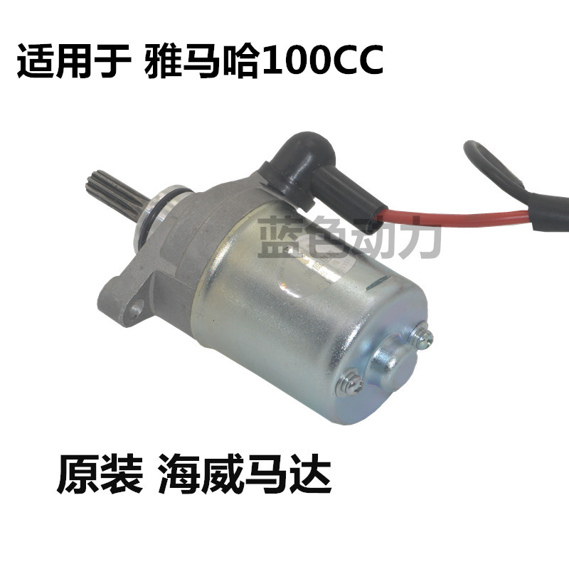 适用踏板摩托车雅马哈福喜禧巧格yRSZ鬼火起动马达丽鹰100启动电