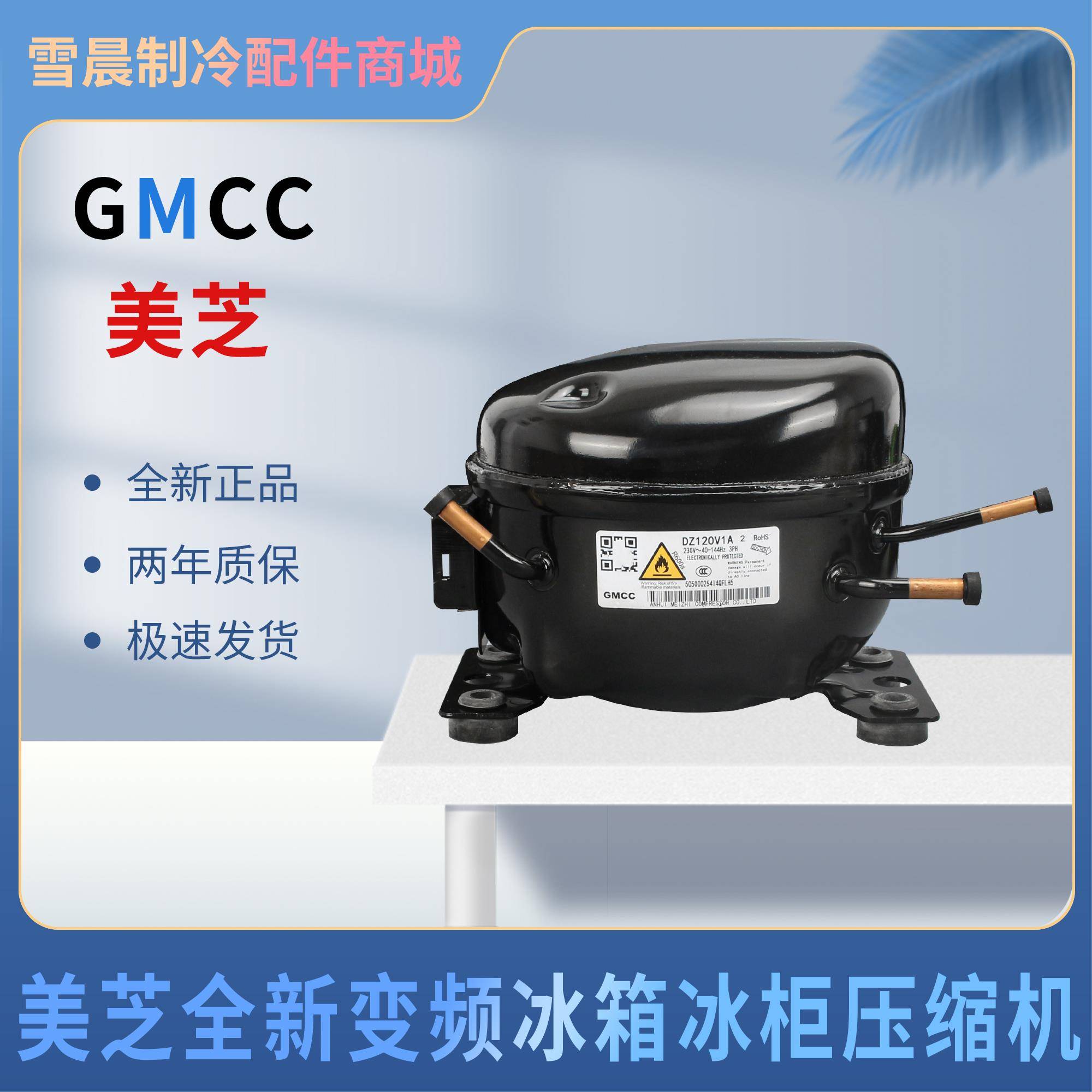 全新正品美芝DZ120V1A冰箱压缩机DZ120V1D变频冰箱冰柜冷柜压缩机