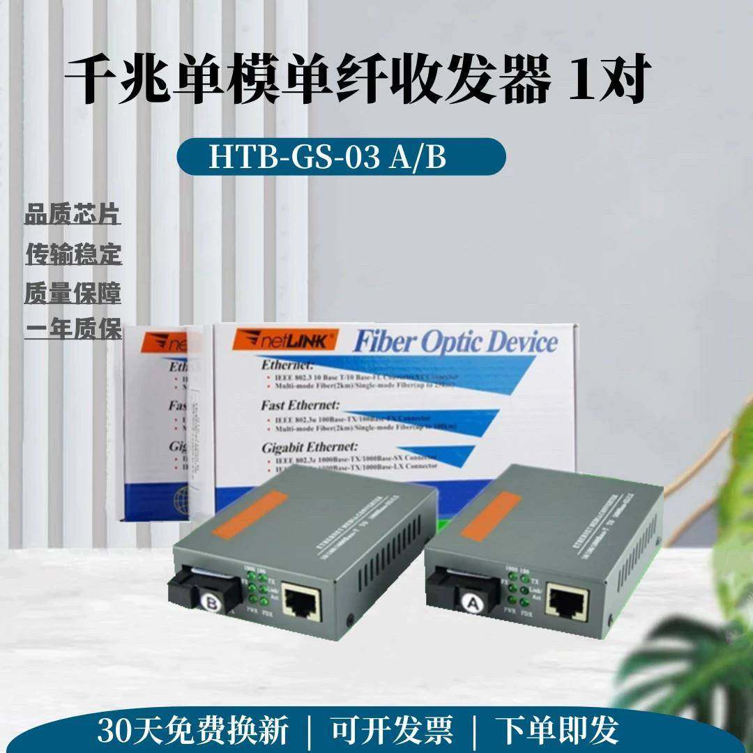 千兆光纤收发器SC光电转换器一对光纤收发器HTB-GS03AB一对装