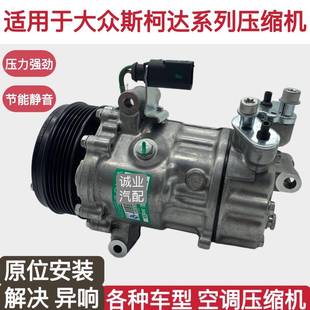 新JettaSantana空调压缩 Fabia波罗朗行朗境 适用于 于Skoda昊锐