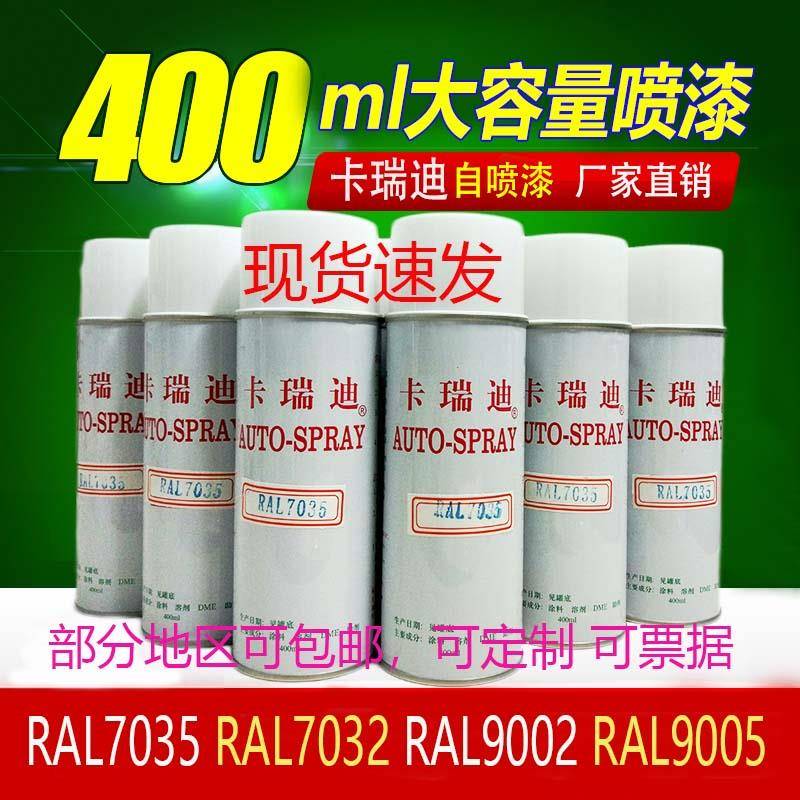 RAL7035自动喷漆7032油漆9005黑白9002红蓝1023浅灰色2004卡瑞迪