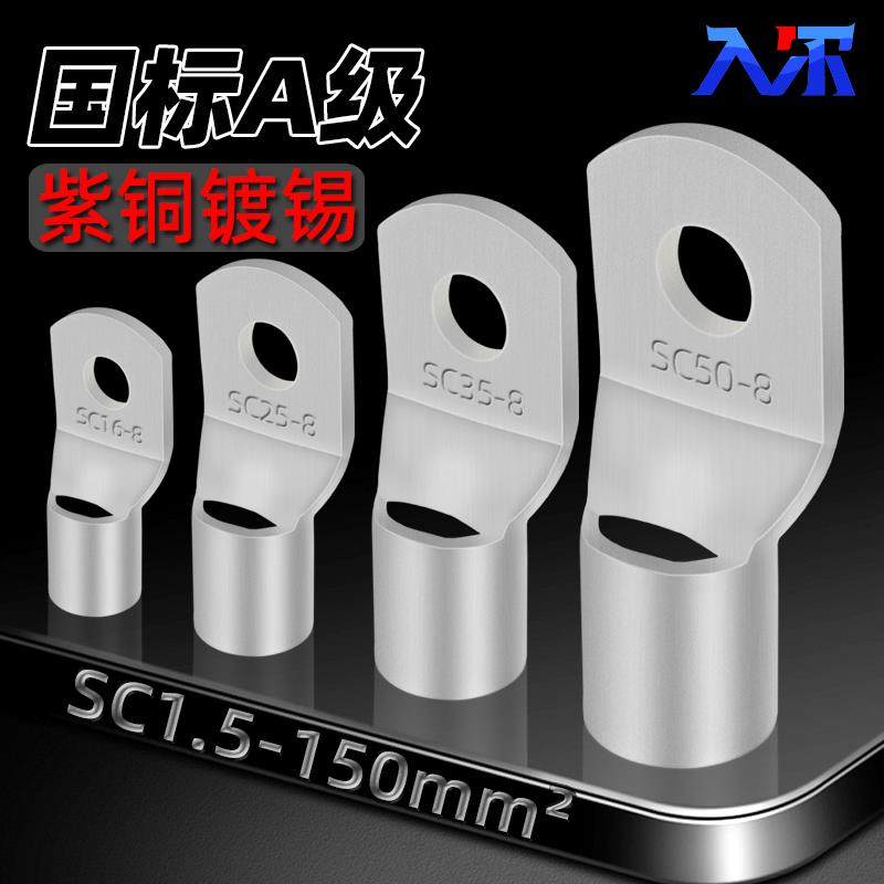 国标A级SC窥口铜鼻子冷压端子电线压接接头紫铜镀锡线鼻子接线耳