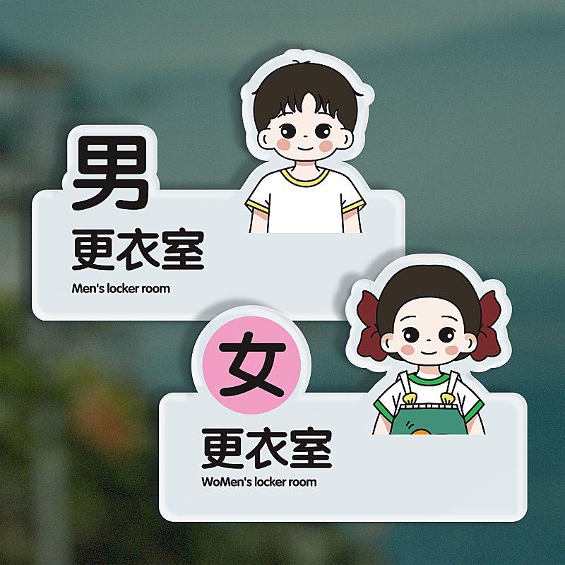 男女更衣室指示牌门牌号码牌可爱标识牌手牌食品厂公司标语墙贴牌
