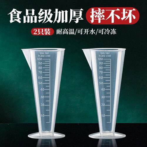 量杯带刻度奶茶店专用100ml小容量锥形糖浆精准计量杯子塑料量筒