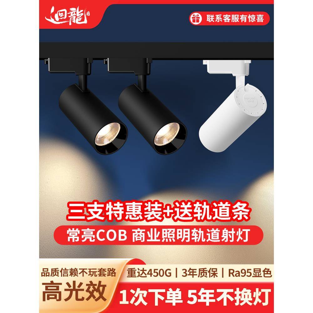 回龙店铺商用轨道灯led射灯家用明装调焦服装店cob超市天花导轨灯