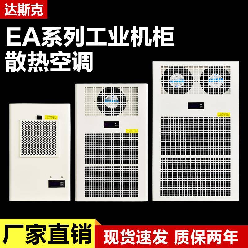 EA侧挂式数显工业机柜空调 PLC控制柜电气配电柜制冷降温散热空调