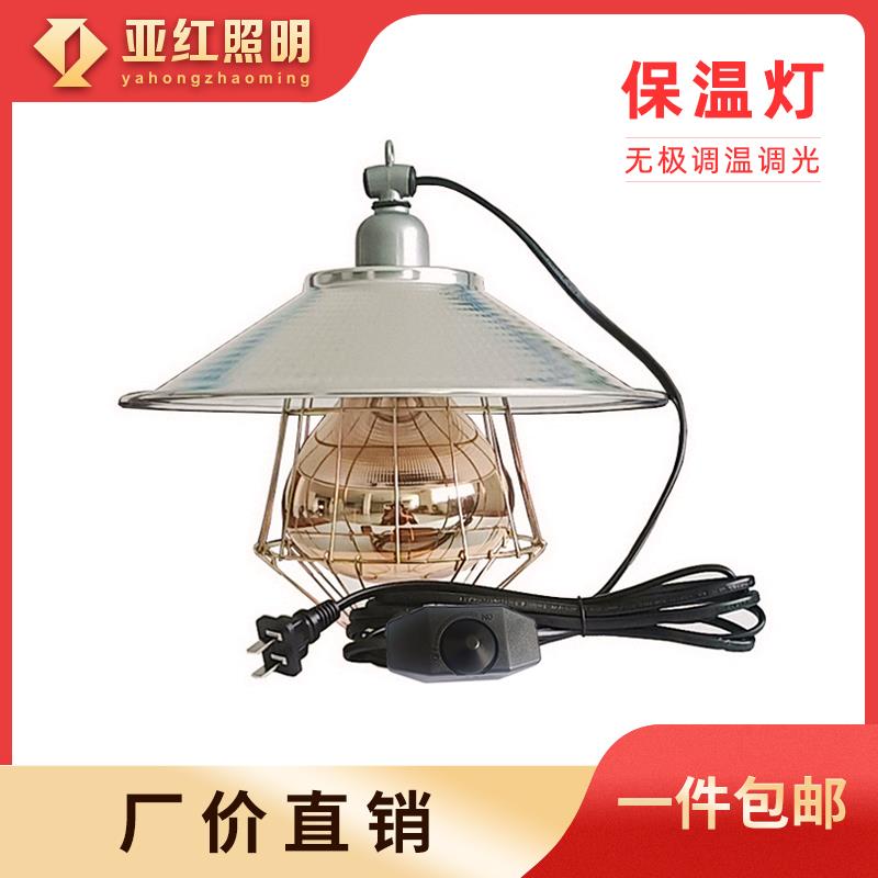 养殖加热灯鸡鸭鹅家畜宠物鸟雀育雏取暖器带调温调光100W275W防爆
