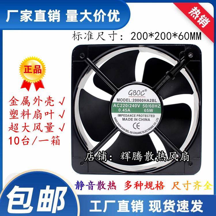 GBOC 20060HA2 轴流风机220V工业机柜控制柜机箱冷却散热风扇20CM
