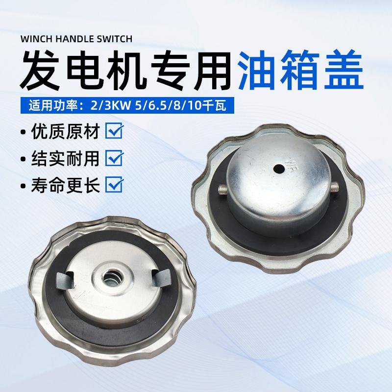 柴油/汽油发电机配件2/3KW油箱盖5/6.5/8/10千瓦发电机组油箱盖子