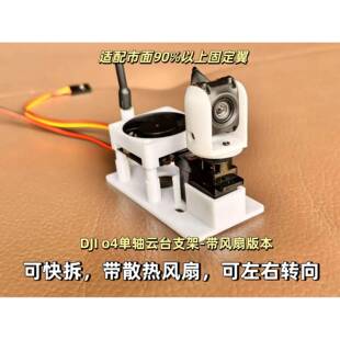 DJI O4图传单轴云台散热快拆支架适配固定翼航模飞行RC遥控车FPV