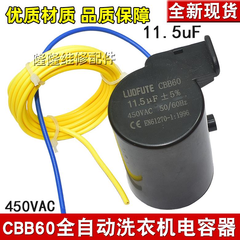 CBB60适用惠而浦三洋11.5uf电容 450vac全自动洗衣机带线 线启动