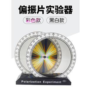 偏振片实验器光的彩色偏振演示物理光学试验仪器学生教学实验教具