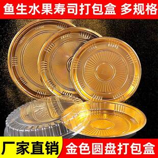 一次性圆盘金色圆盒外卖寿司水果高级打包盒披萨鱼生专用盘餐具盒