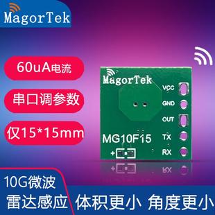 10G微波雷达模块近距离人体微动检测低功耗移动智能感应器MG10F15