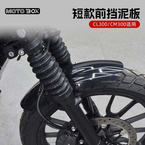本田CM300/CL300改装短款前挡泥板复古前泥瓦挡水护板除沙板配件