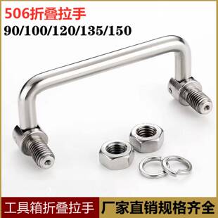 弹簧拉手不锈钢 碳钢折叠拉手活动拉手506工具箱提手工业机柜把手