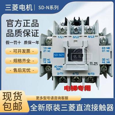 【原装正品】全新三菱直流接触器SD-N21 SD-T21 SRD-N8 绝不售假