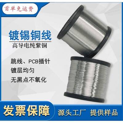 镀锡铜线跳线焊接锡铜丝0.2/0.3/0.4/0.5/0.6/0.7/0.8/1.0/1.2mm