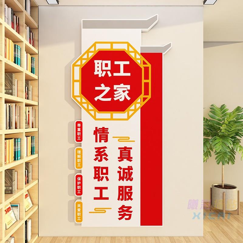 职工书屋文化墙工会之家员工休息服务活动室贴纸工厂车间宿舍布置